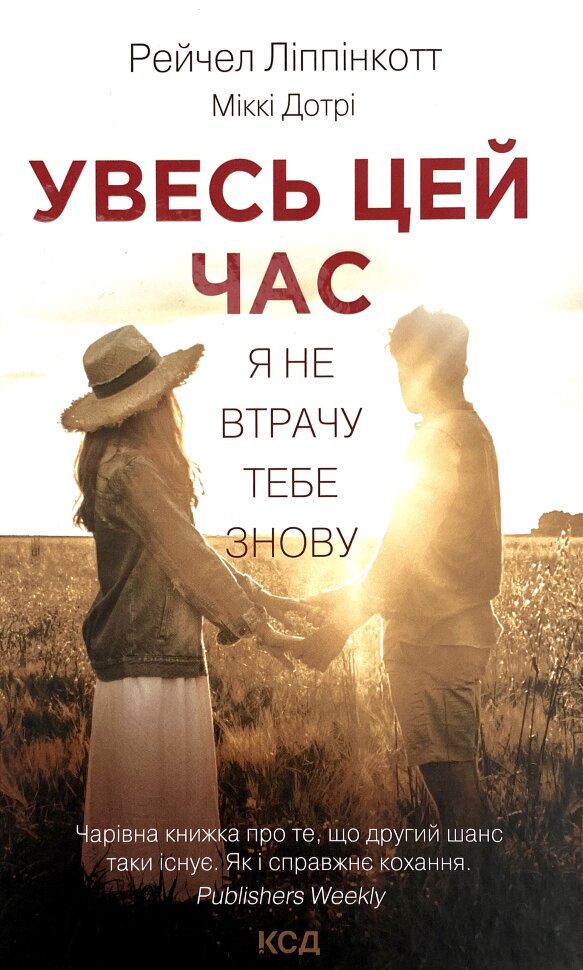 Увесь цей час. Автор — Рейчел Липпинкотт, Міккі Дотрі. Обкладинка — Тверда