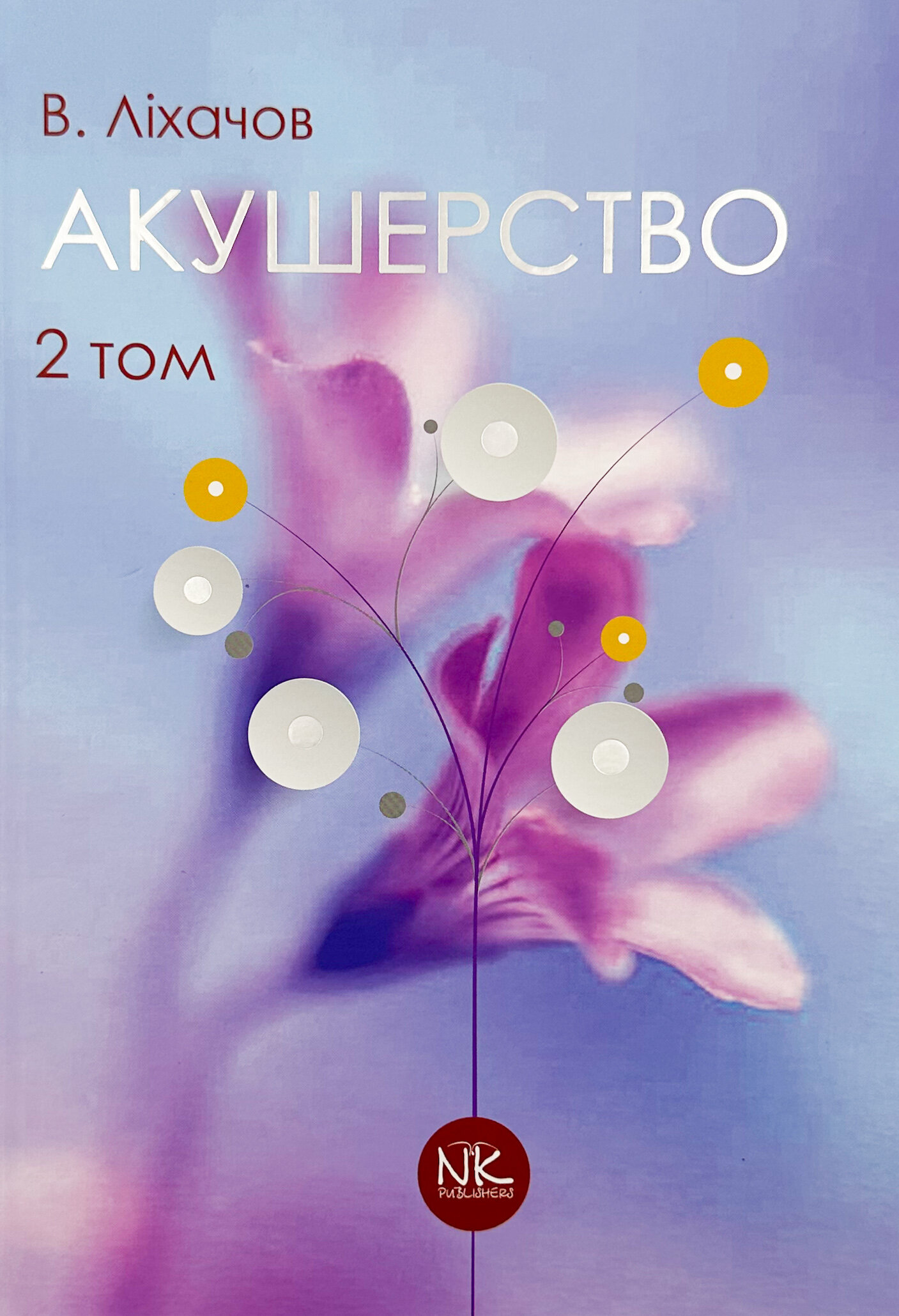 Акушерство. Том 2. Сучасна акушерська практика 