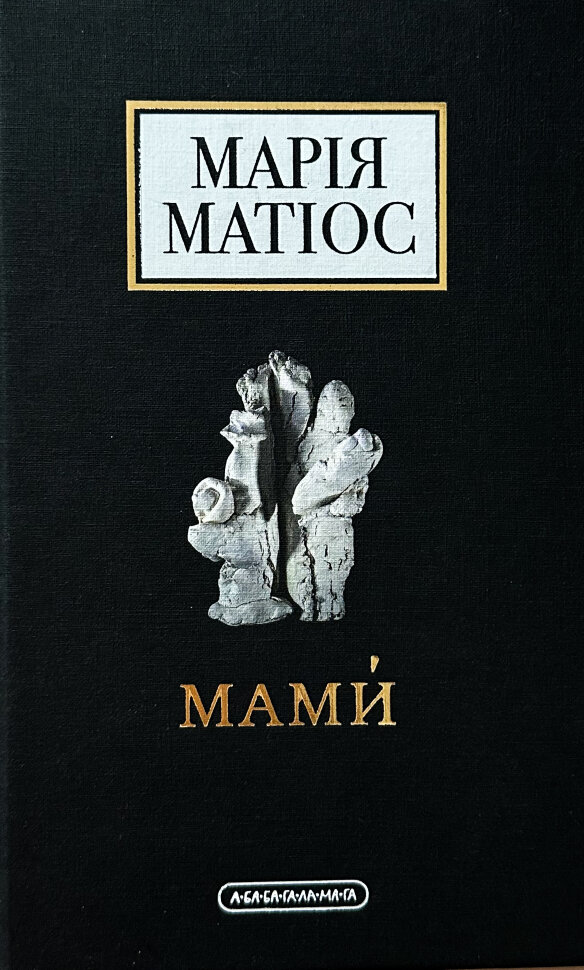 Мами. Автор — Марія Матіос. Обложка — твердая