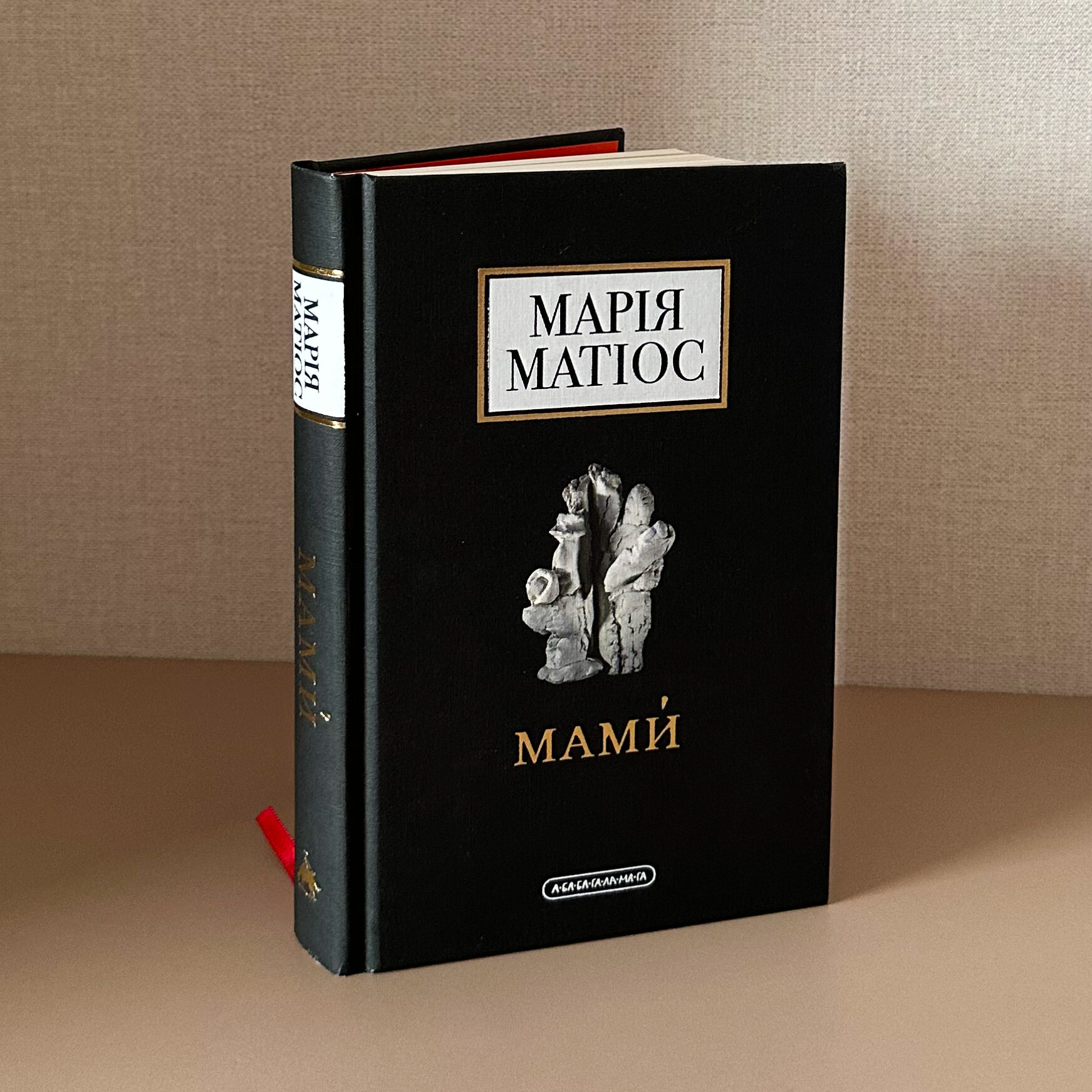 Мами. Автор — Марія Матіос. 