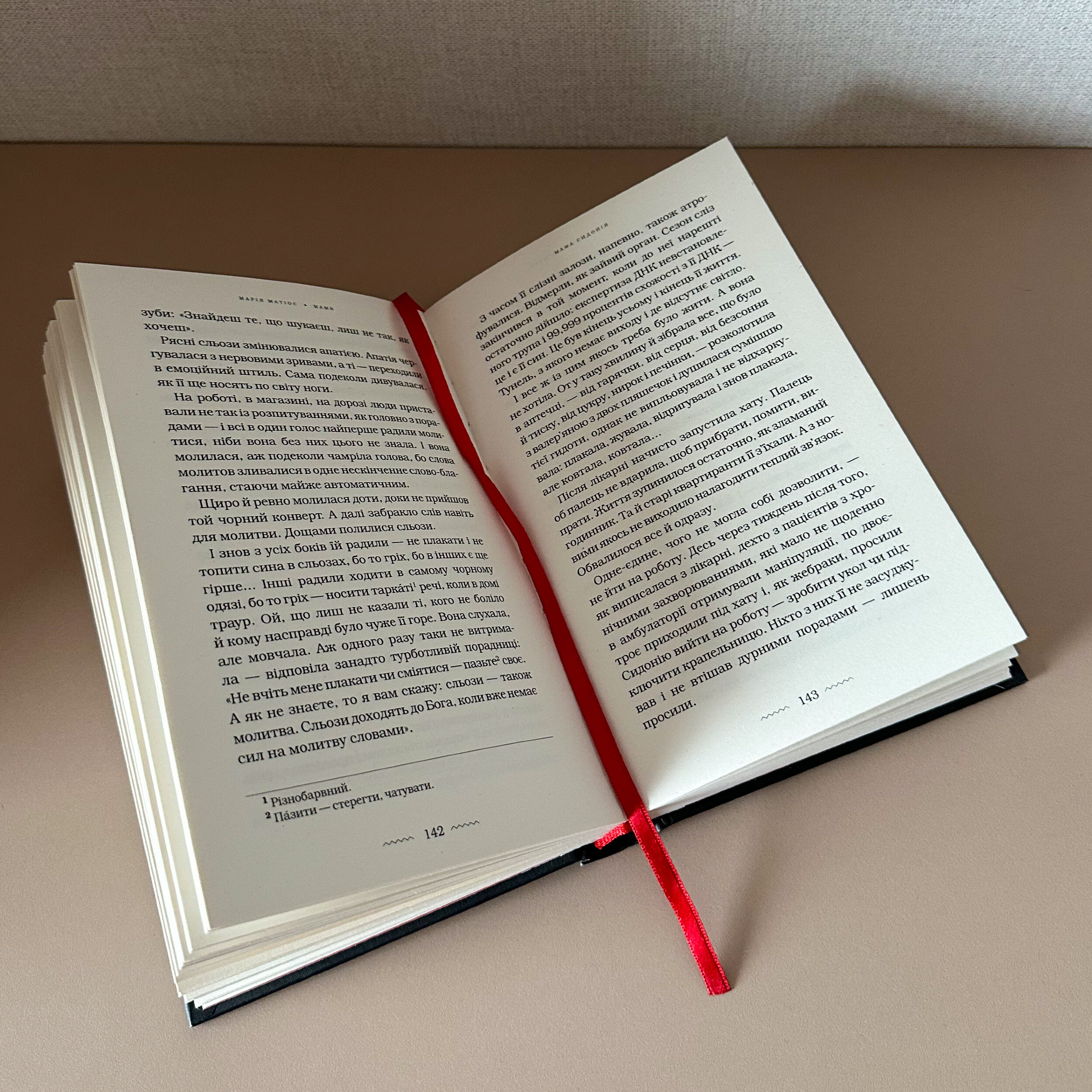 Мами. Автор — Марія Матіос. 