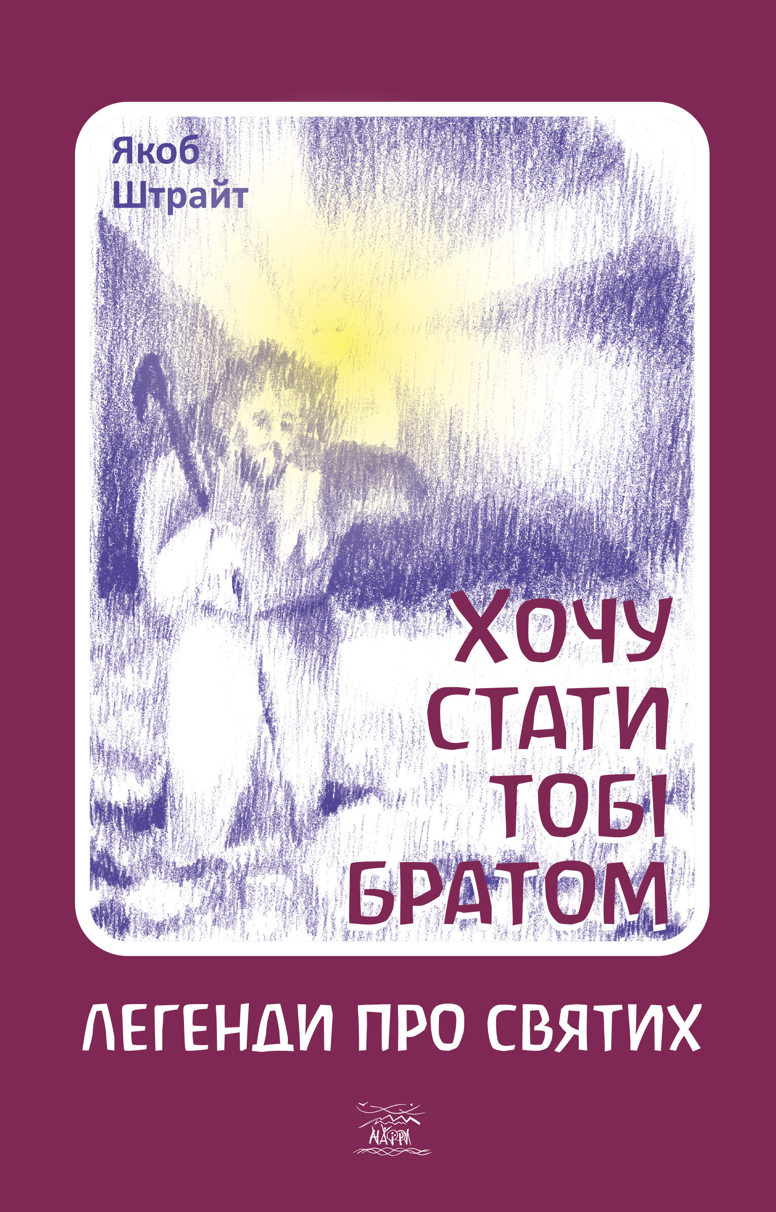 Хочу стати тобі братом. Легенди про святих