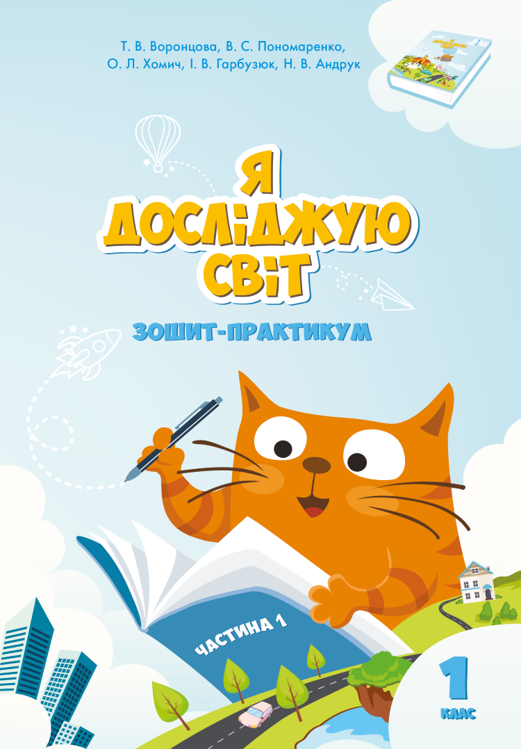 Я досліджую світ. Зошит для 1 класу. Частина 1. Зошит практикум для 1 класу (частина 1)