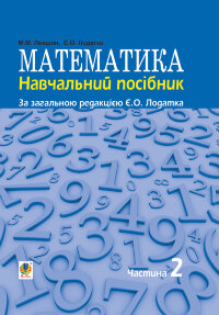 Математика : навч. посiбник для напряму пiдготовки 6.010102 «Початкова освiта» пед. навч. закладiв : у 3 ч. Ч. II (2015 год))