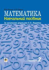 Математика : навч. посiбник для напряму пiдготовки 6.010102 «Початкова освiта» пед. навч. закладiв : у 3 ч. Ч. II (2015 год))