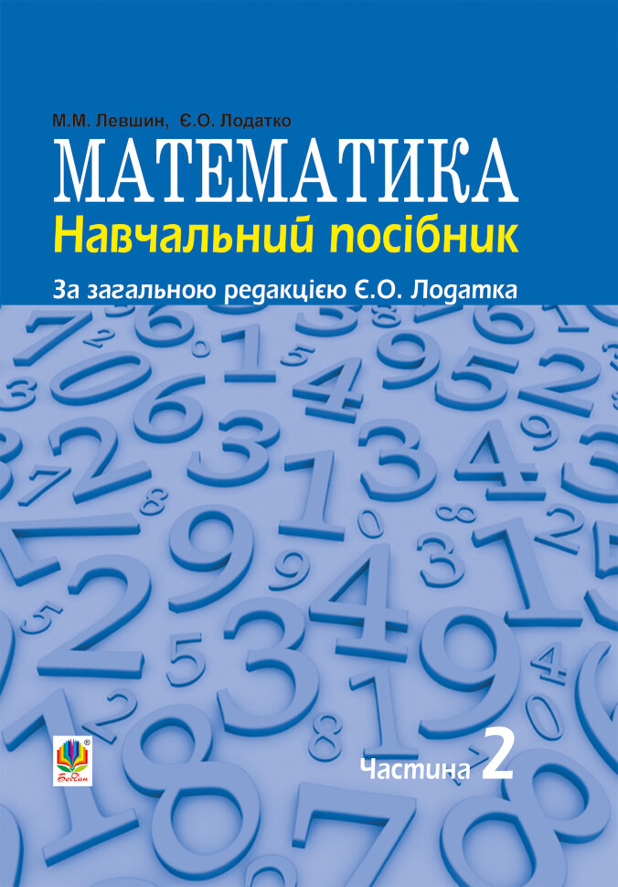 Математика : навч. посiбник для напряму пiдготовки 6.010102 «Початкова освiта» пед. навч. закладiв : у 3 ч. Ч. II (2015 год)). Автор — Євген Лодатко, Микола Левшин