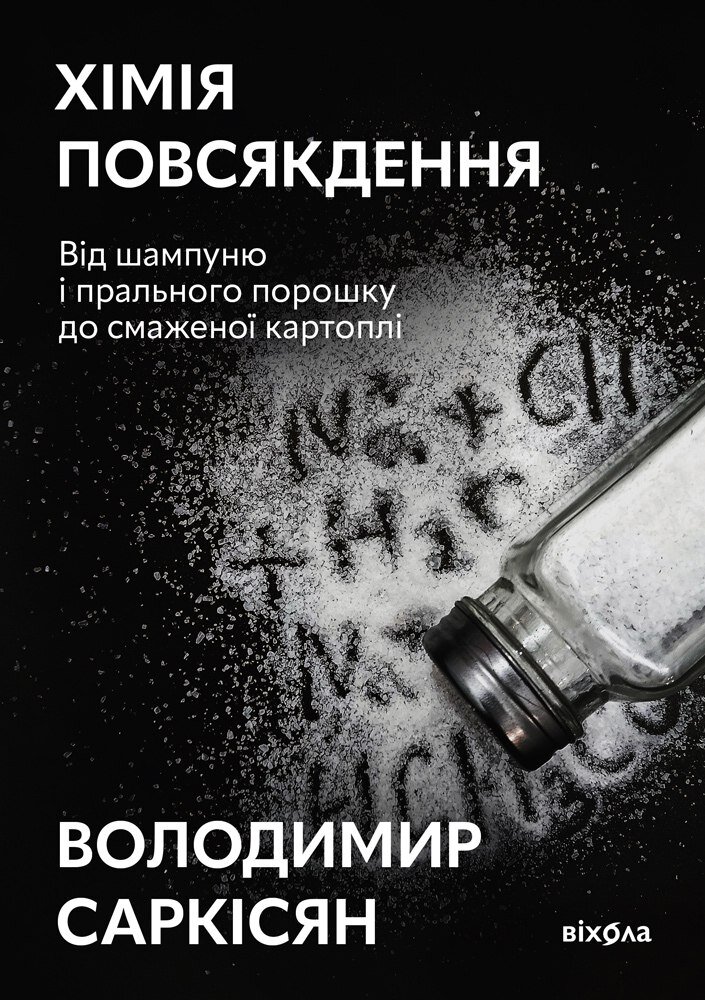 Хімія повсякдення. Від шампуню і прального порошка до смаженої картоплі