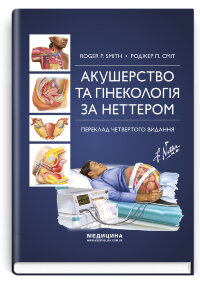 Акушерство та гінекологія за Неттером: 4-е видання