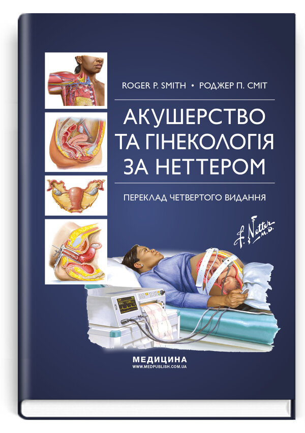 Акушерство та гінекологія за Неттером: 4-е видання