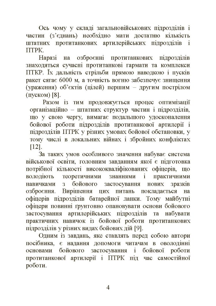 Бойова робота в протитанковій артилерії