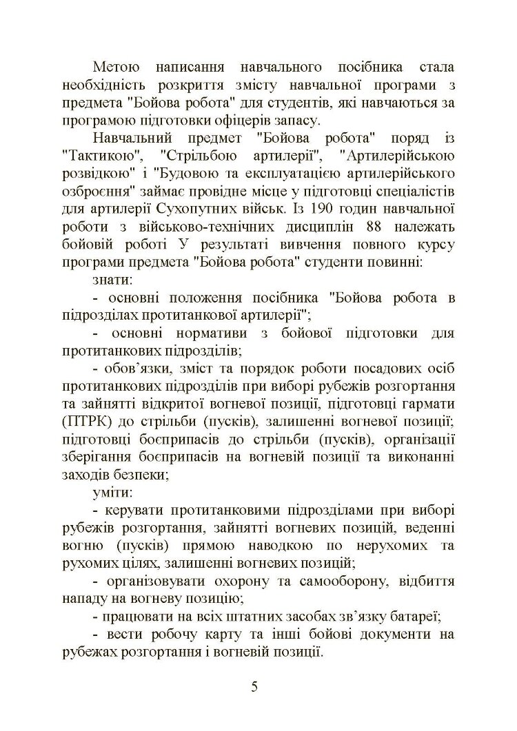 Бойова робота в протитанковій артилерії