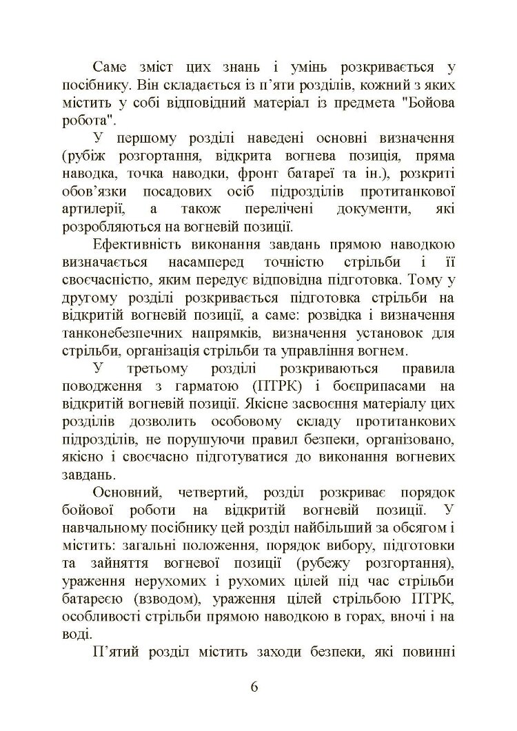 Бойова робота в протитанковій артилерії