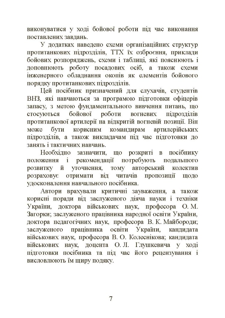 Бойова робота в протитанковій артилерії
