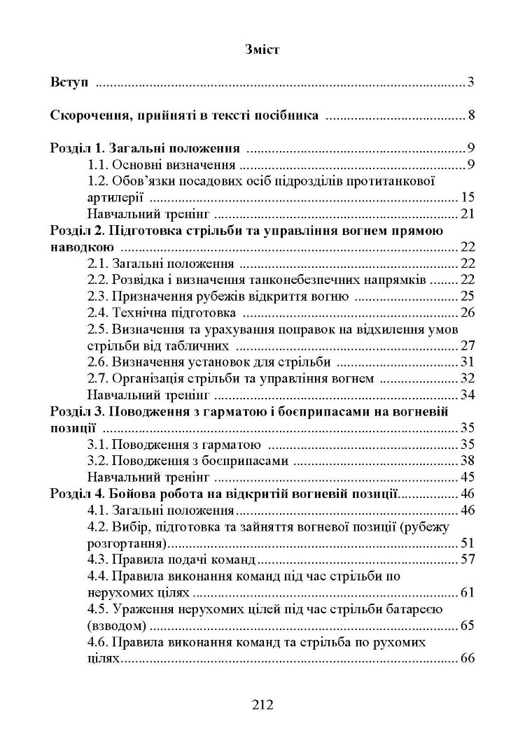 Бойова робота в протитанковій артилерії