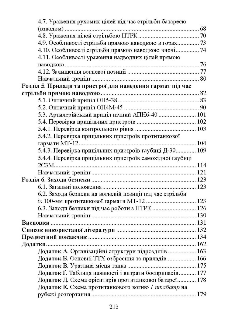 Бойова робота в протитанковій артилерії