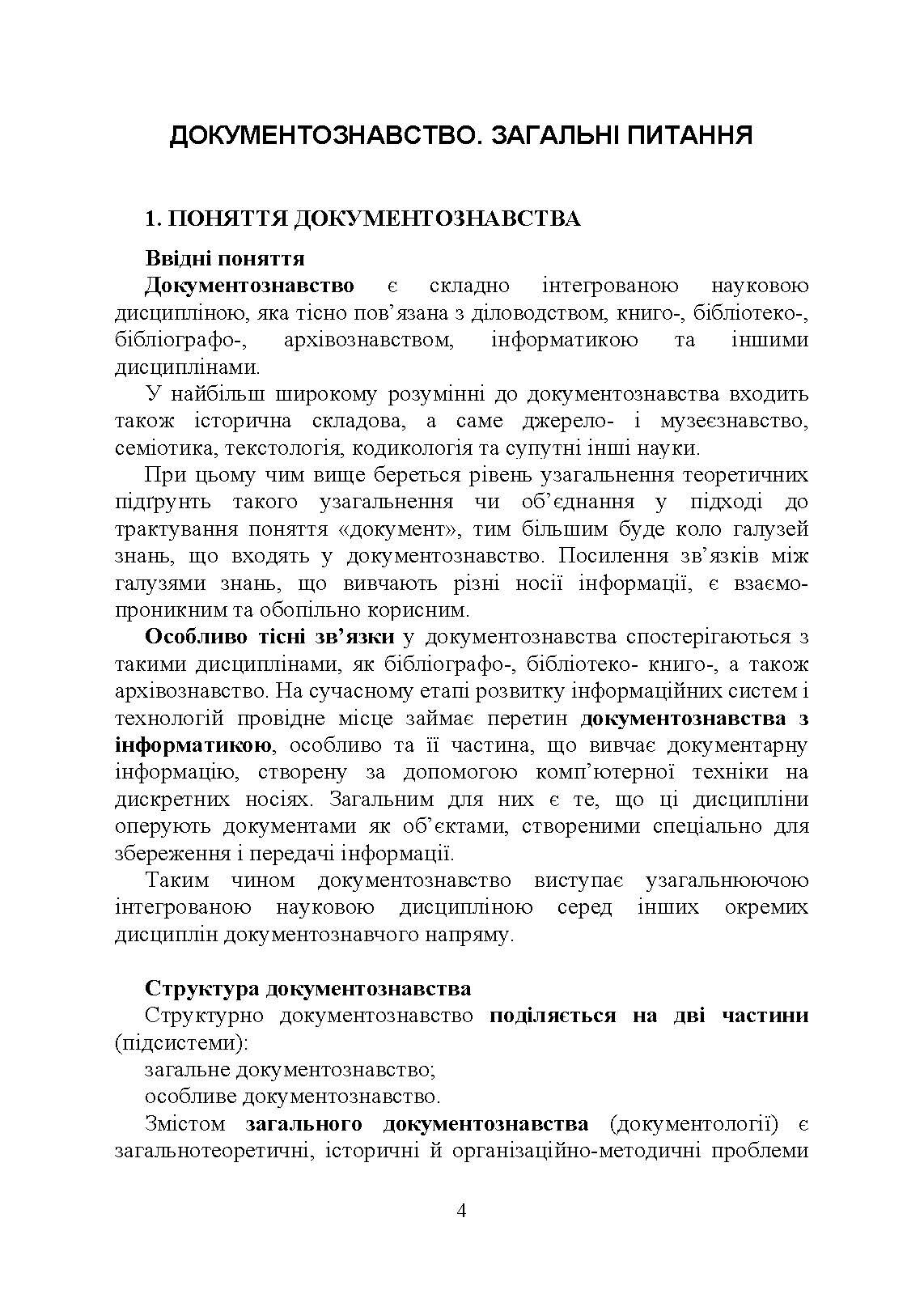 Військове документування та діловодство в Україні: теоретичні та практичні аспекти, правове регулювання, актуальний закордонний досвід. Автор — Під заг. ред. Пєткова С. В.. 