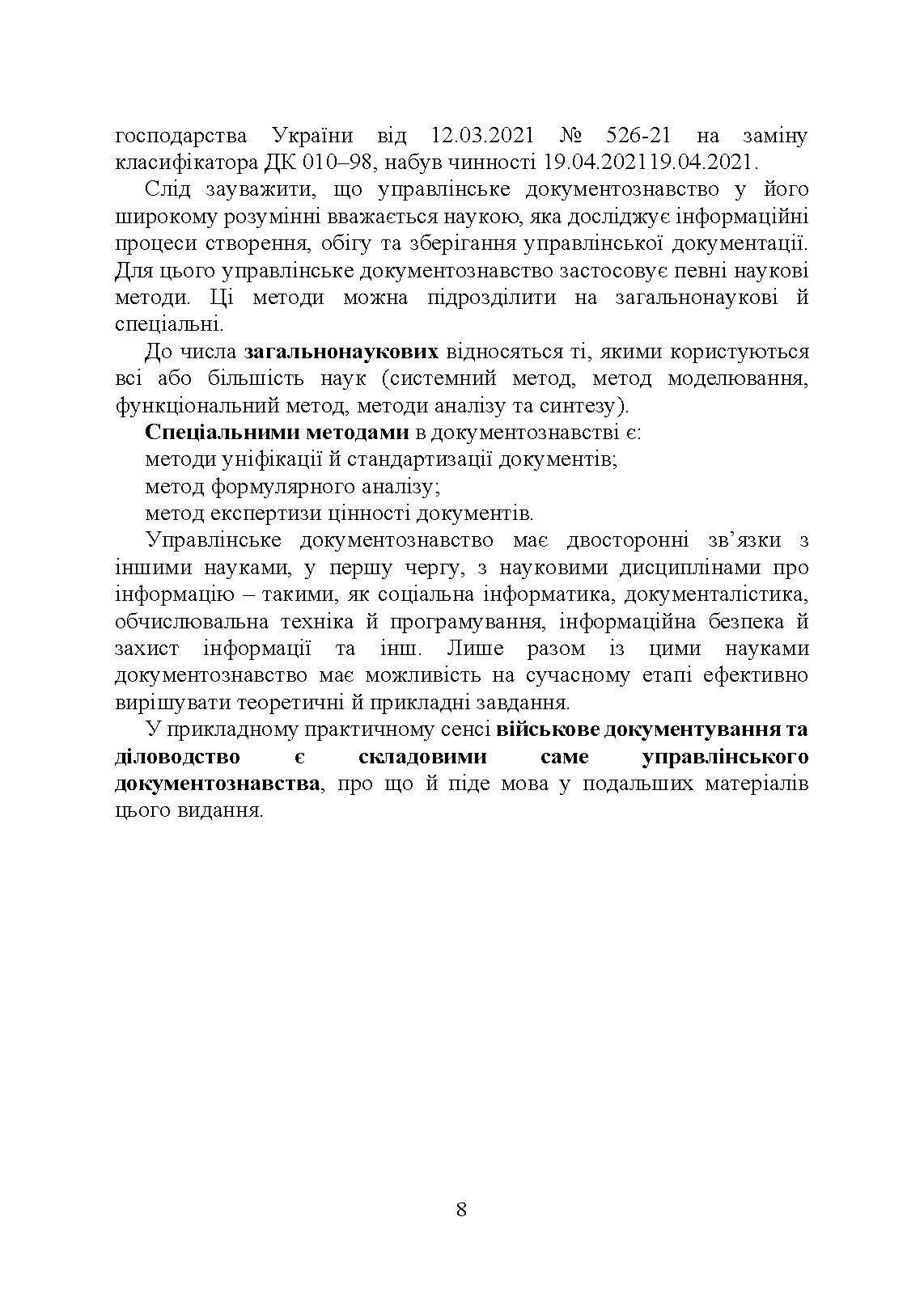 Військове документування та діловодство в Україні: теоретичні та практичні аспекти, правове регулювання, актуальний закордонний досвід. Автор — Під заг. ред. Пєткова С. В.. 
