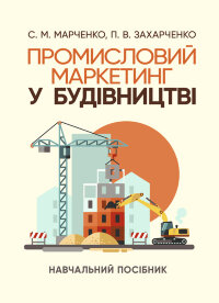 Промисловий маркетинг у будівництві