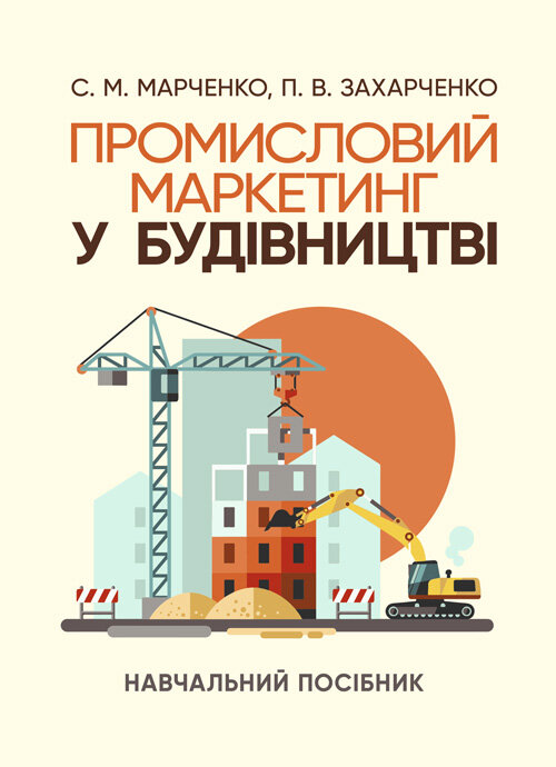 Промисловий маркетинг у будівництві