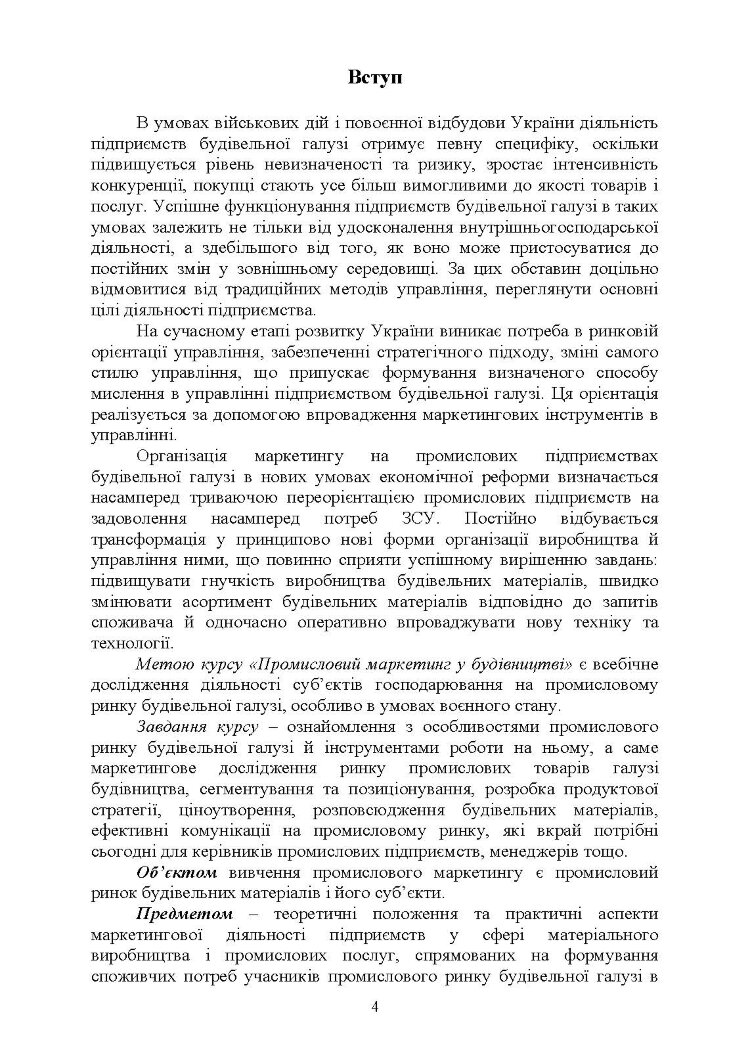 Промисловий маркетинг у будівництві
