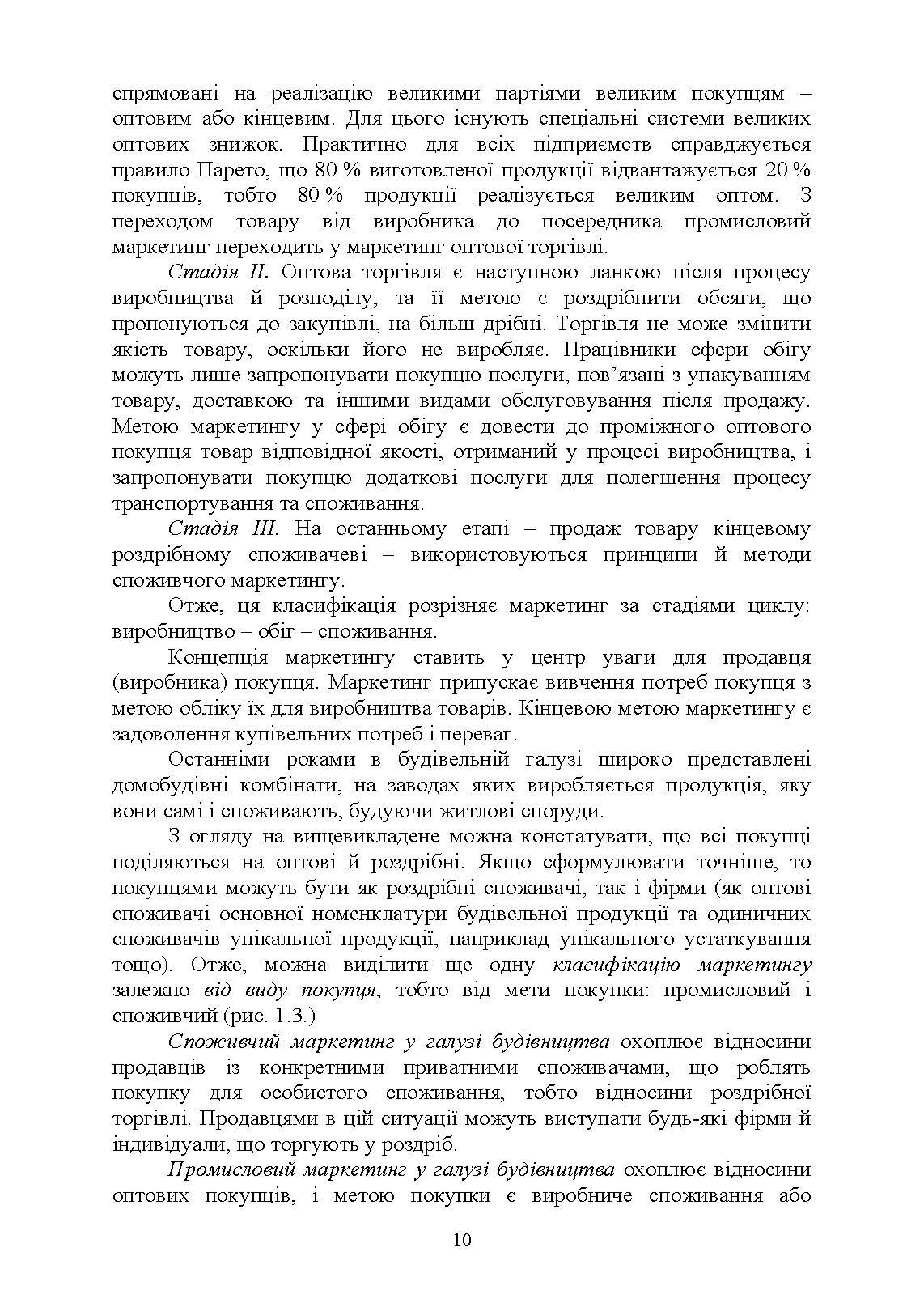 Промисловий маркетинг у будівництві. Автор — Марченко С. М., Захарченко П. В.. 