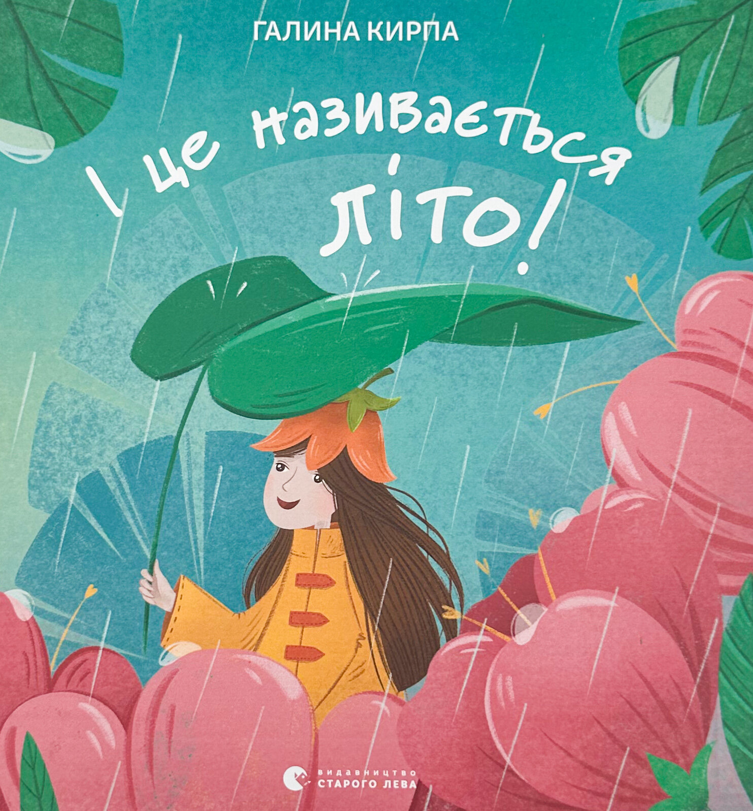 І це називається літо!