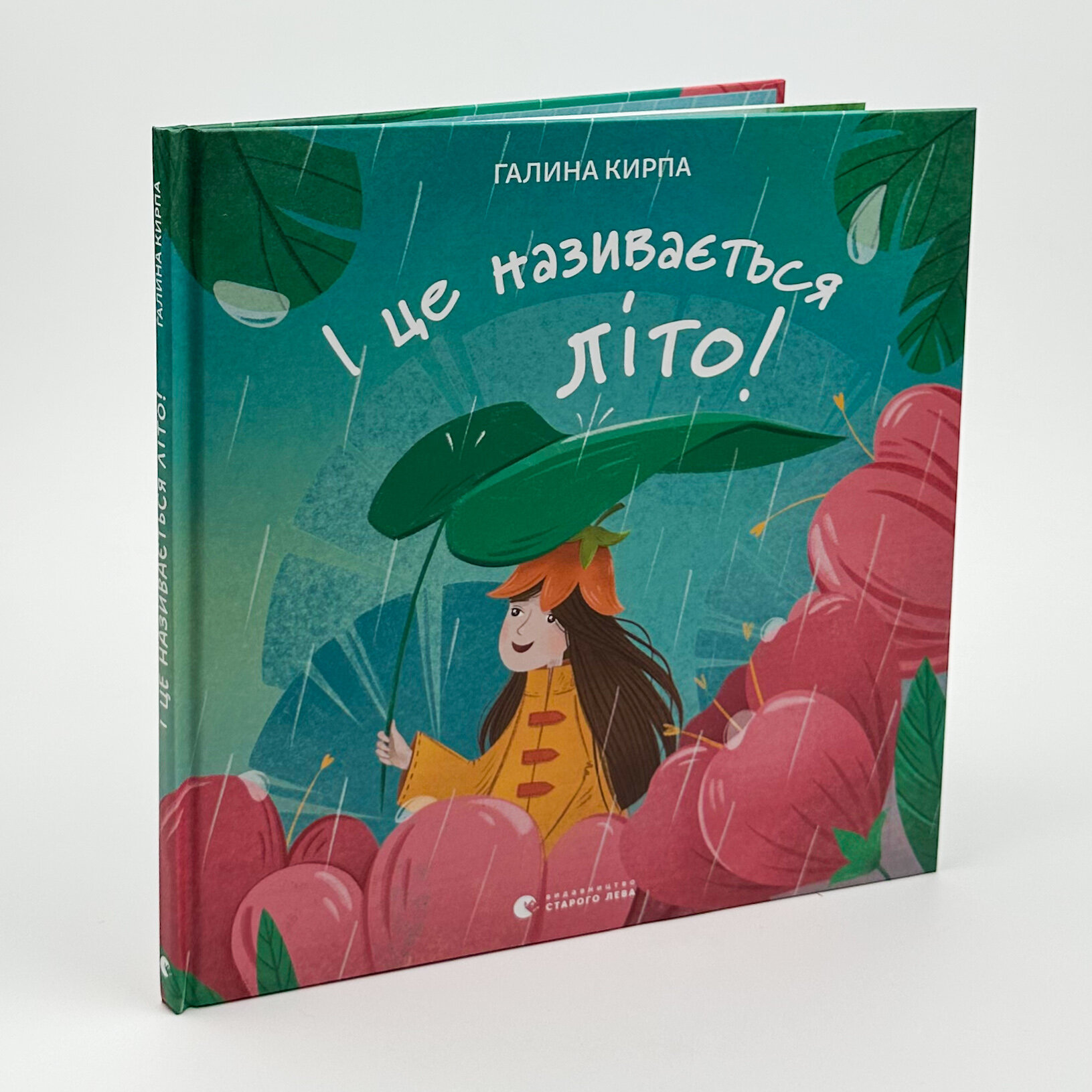 І це називається літо!. Автор — Галина Кирпа. 