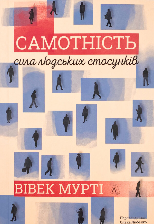 Самотність. Сила людських стосунків