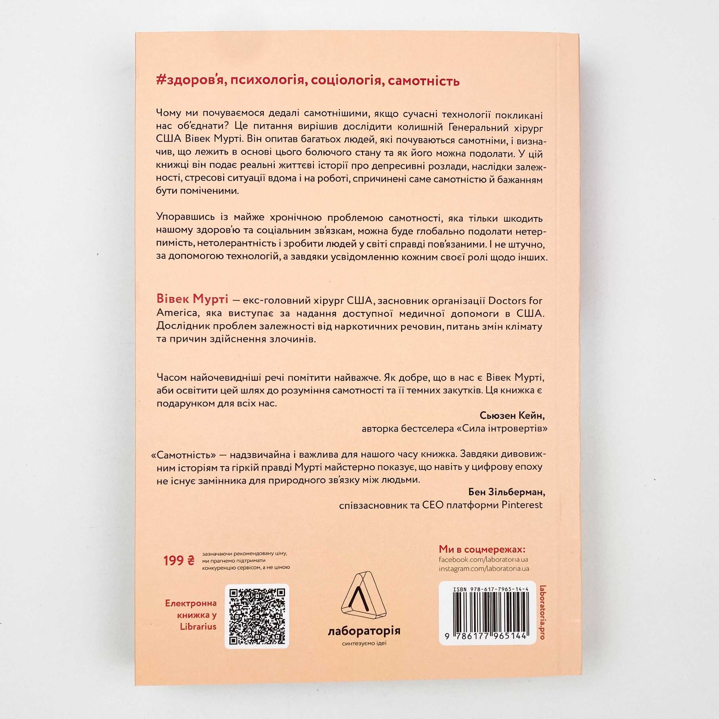 Самотність. Сила людських стосунків. Автор — Вівек Мурті. 