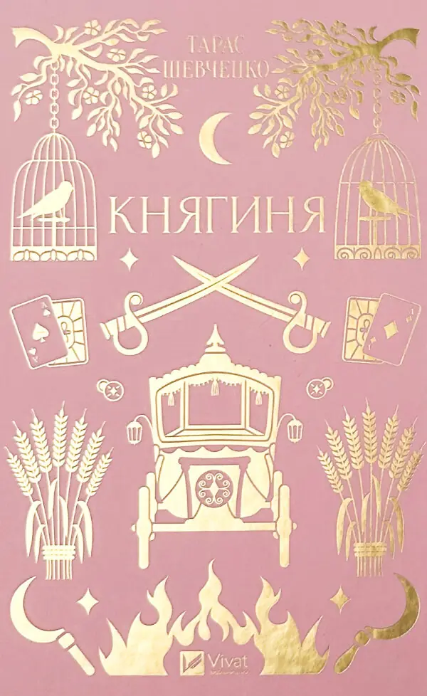 Княгиня