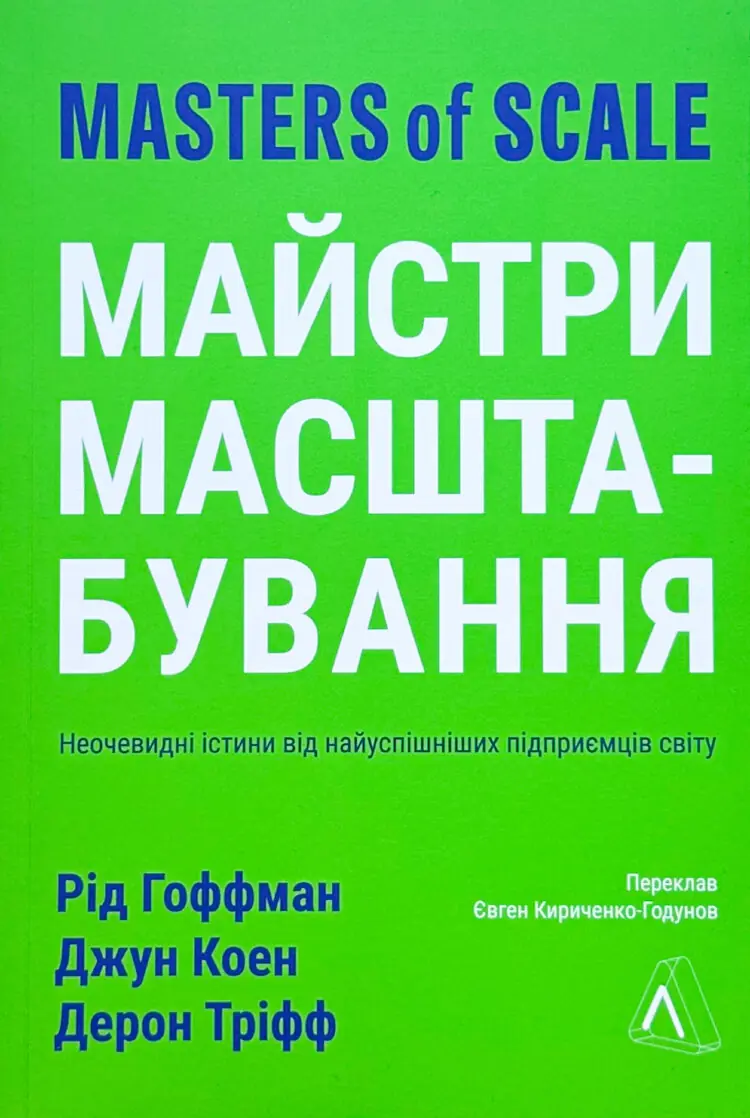 Майстри масштабування. Неочевидні істини від найуспішніших підприємців світу