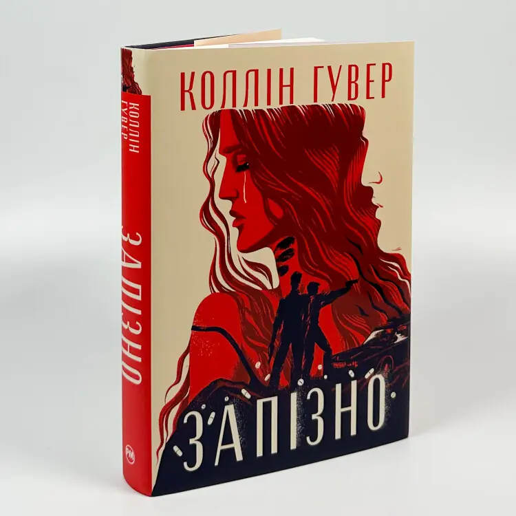 Запізно