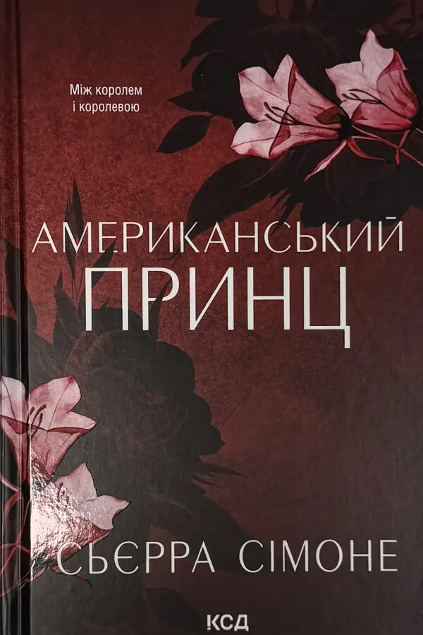 Американський принц. Книга 2