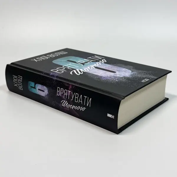 Врятувати Шостого. Книга 3
