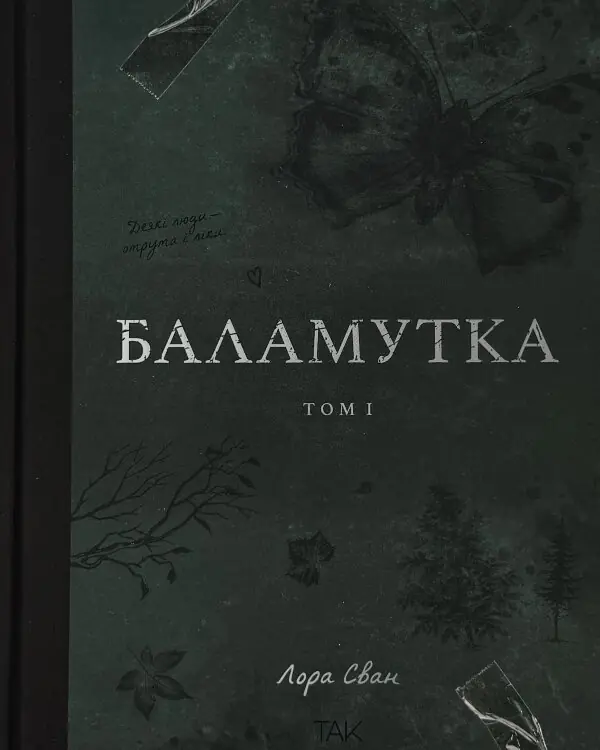 Баламутка