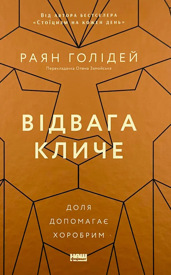 Відвага кличе. Доля допомагає хоробрим