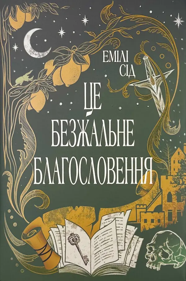 Це безжальне благословення