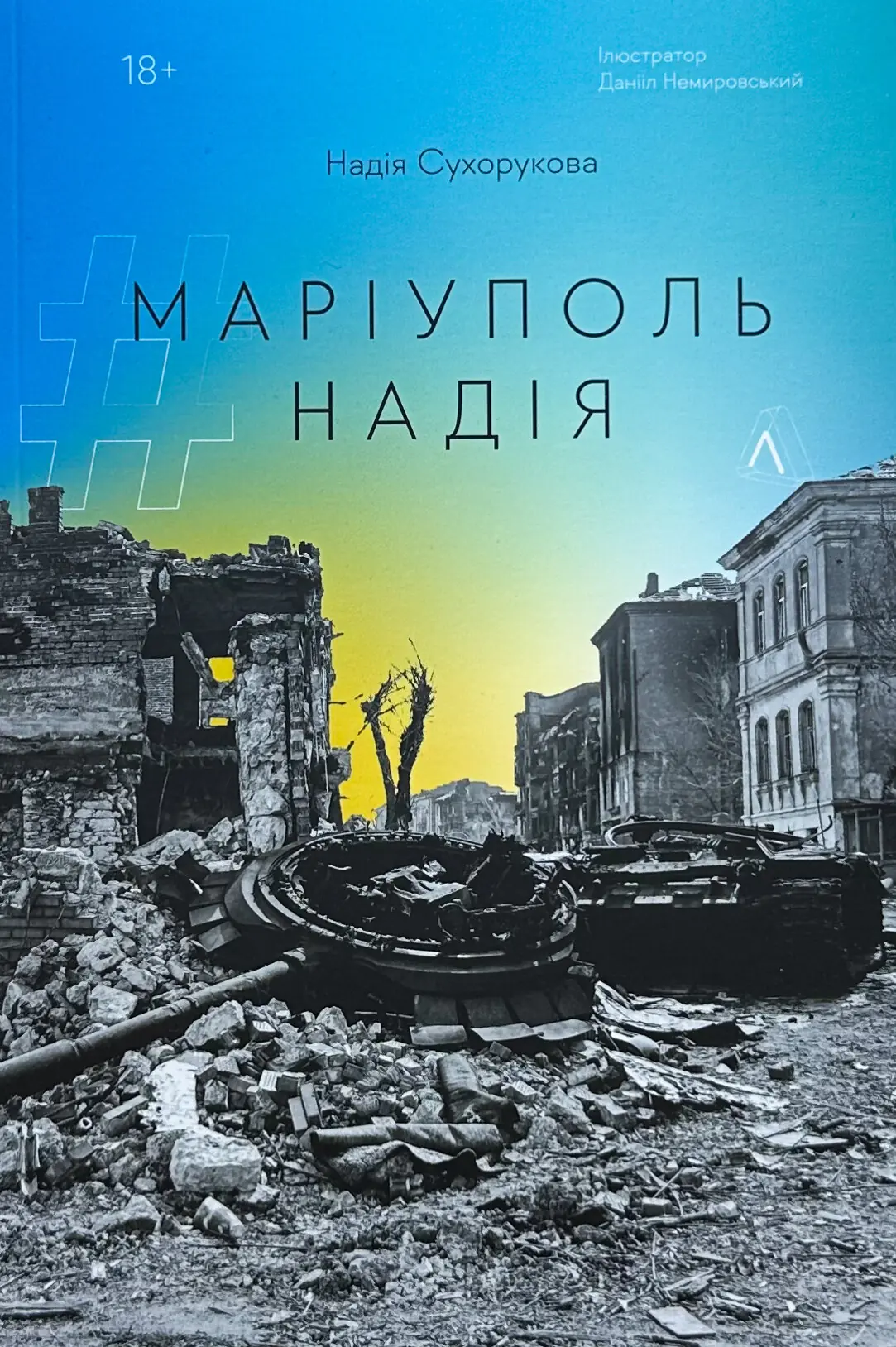 #Маріуполь #Надія