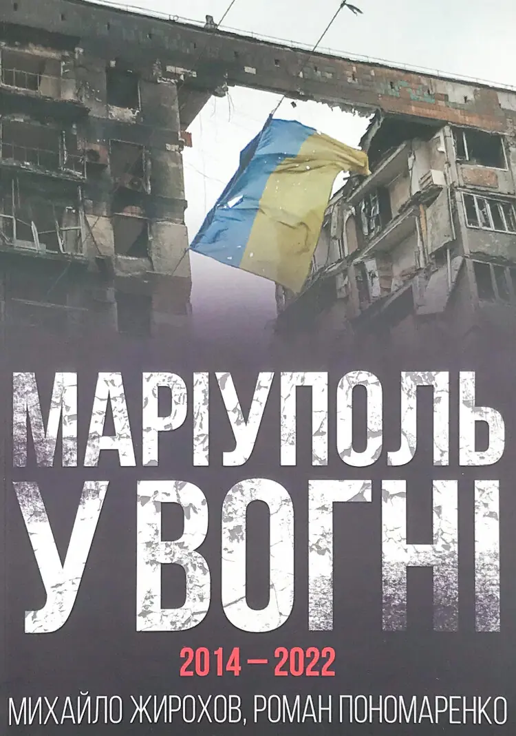 Маріуполь у вогні. 2014-2022