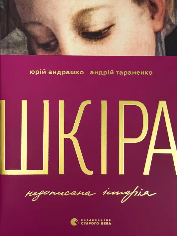 Шкіра. Недописана історія