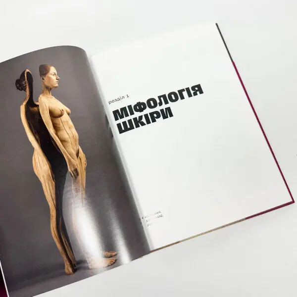 Шкіра. Недописана історія