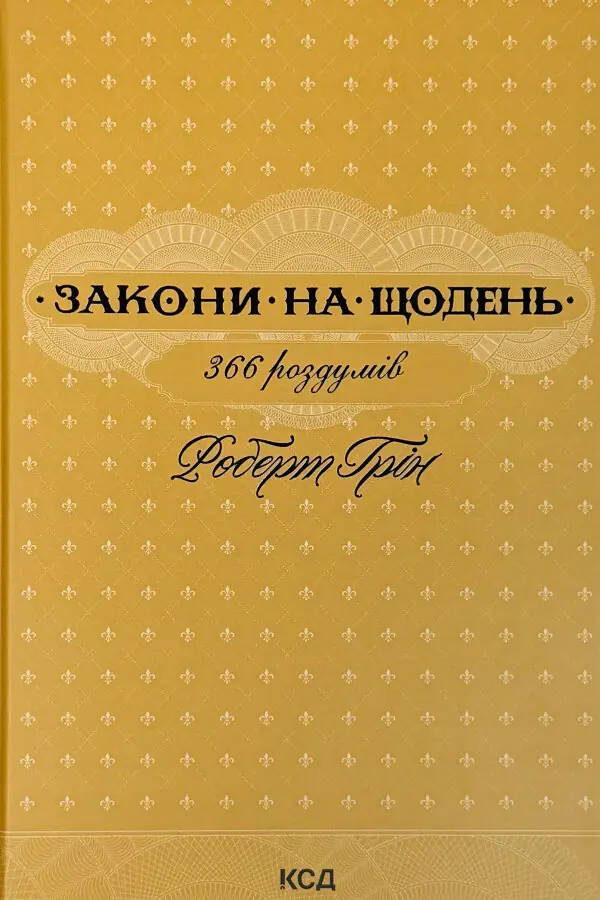 Закони на щодень: 366 роздумів
