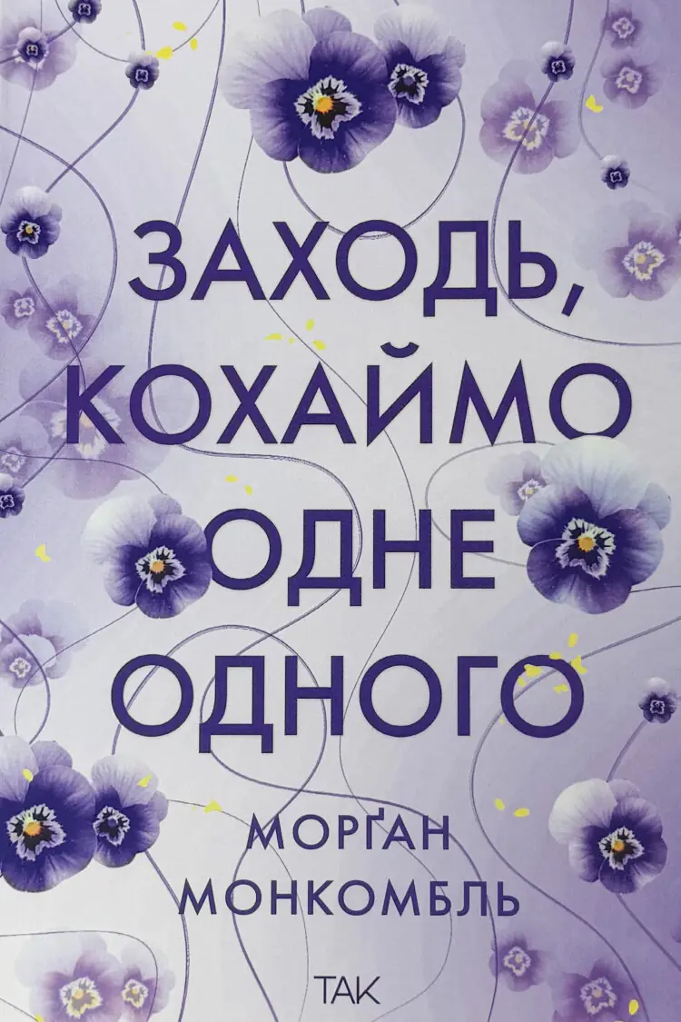 Заходь, кохаймо одне одного