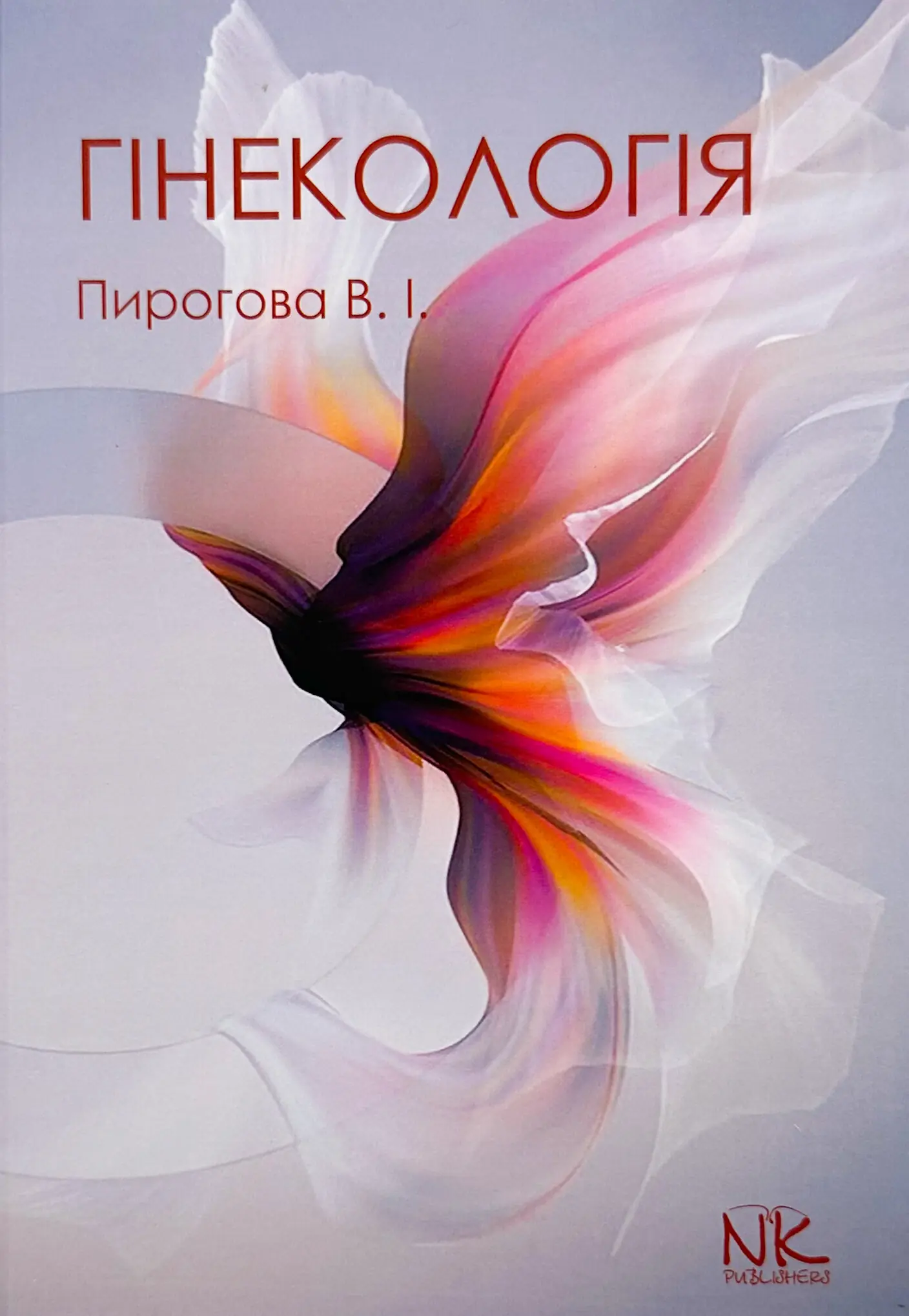 Гінекологія