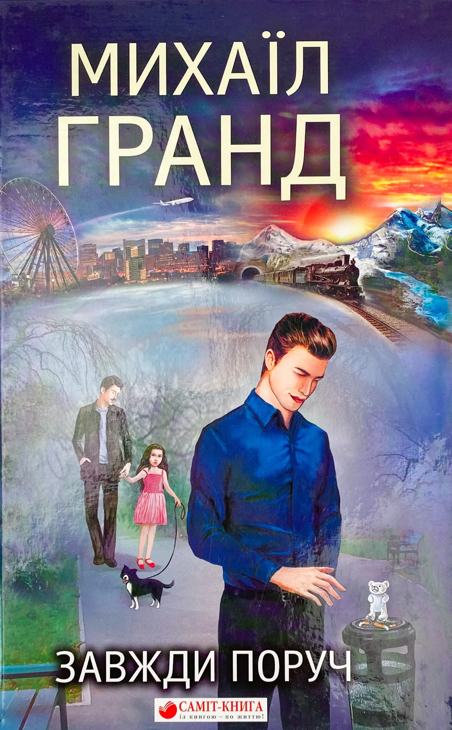 Завжди поруч