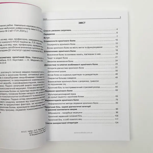 Практична психосоматика: хронічний біль