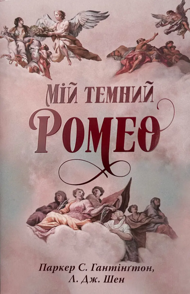 Мій темний Ромео. Дорога темного принца. Книга 1