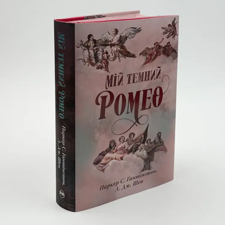 Мій темний Ромео. Дорога темного принца. Книга 1