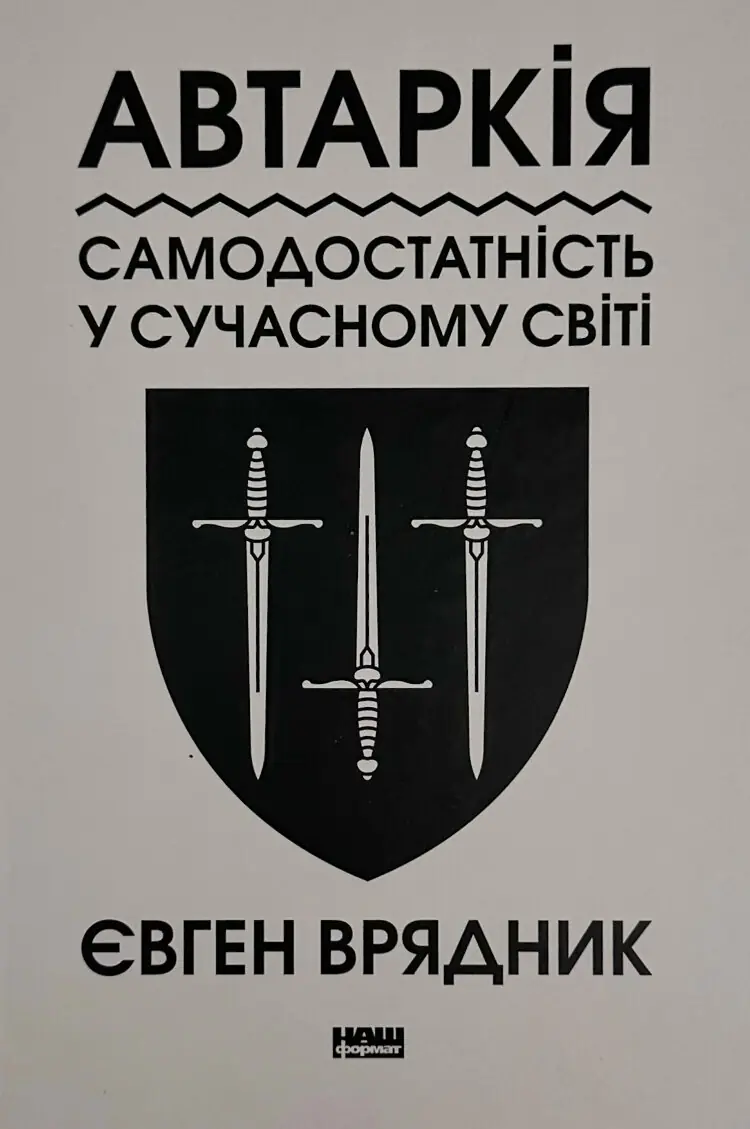 Автаркія. Самодостатність у сучасному світі