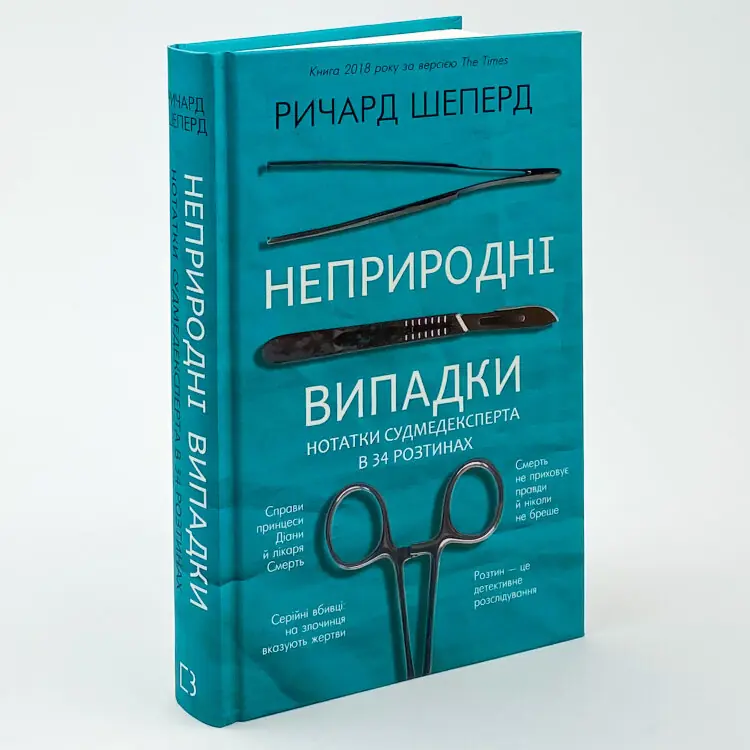 Неприродні випадки. Нотатки судмедексперта в 34 розтинах